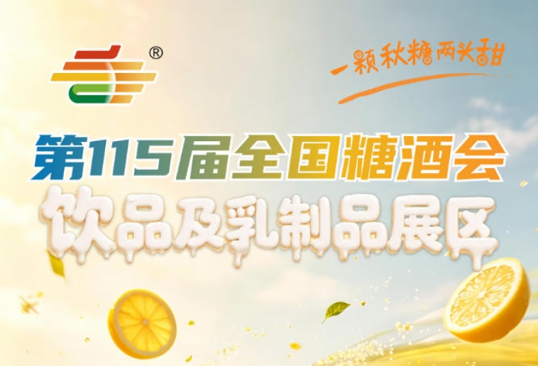 2026南京秋糖饮品及乳制品展区生产型企业须提供食品生产许可证SC证