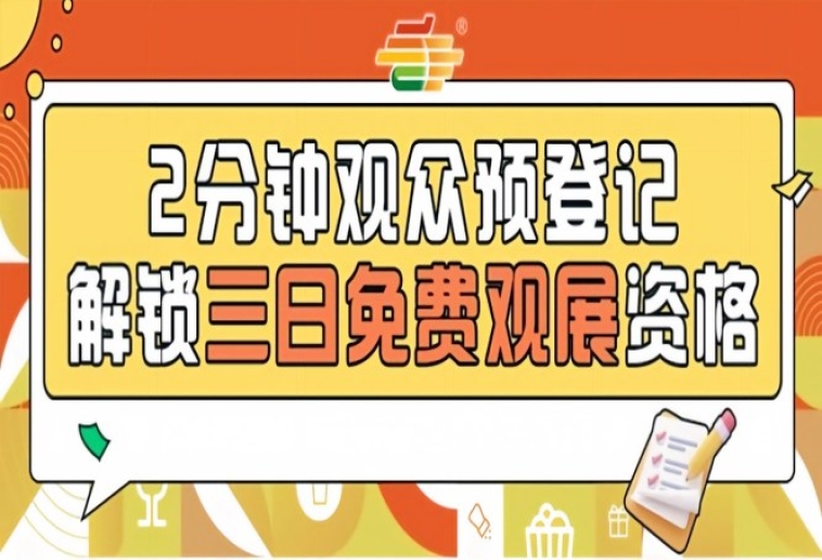 第115届南京全国糖酒会预登记上线，提前报名免票参观