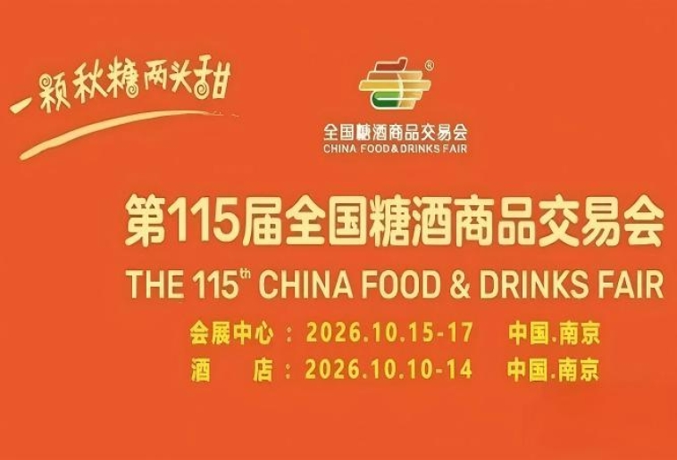 2026南京秋糖酒店展助力企业实现品牌与渠道双增长