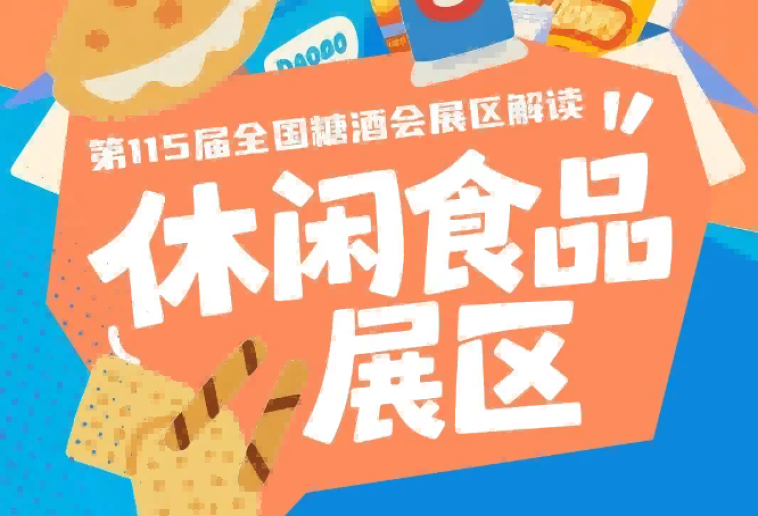 2026南京秋糖休闲食品展区聚焦健康营养潮流赛道