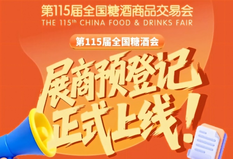 第115届全国糖酒会展商预登记教程，一篇就够