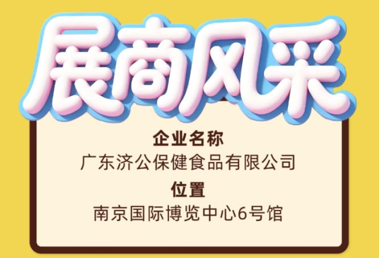 第115届全国糖酒会展商风采——广东济公保健食品有限公司介绍篇