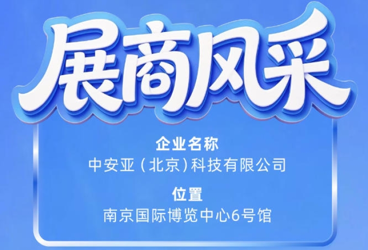 第115届南京秋季全国糖酒会展商风采：中安亚（北京）科技有限公司登场记