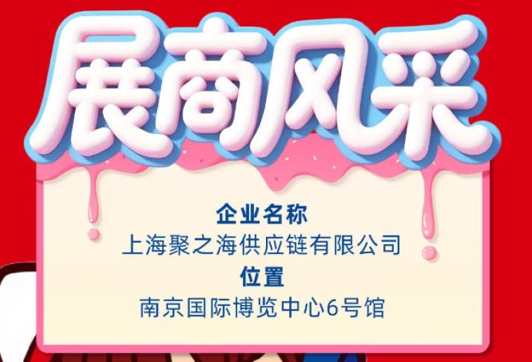 南京秋季全国糖酒会参展企业风采展示——上海聚之海供应链有限公司