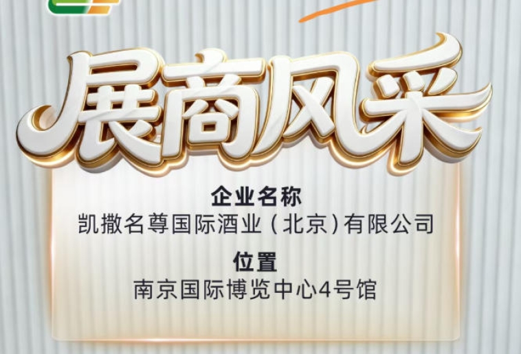 第115届全国糖酒会参展商风采——凯撒名尊国际酒业（北京）有限公司