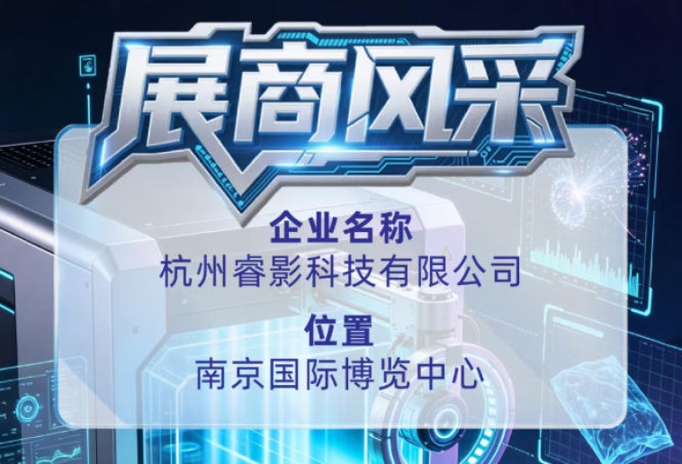第115届全国糖酒会企业风采展示：杭州睿影科技有限公司
