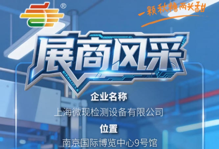 第115届南京秋季糖酒会（2026）展商抢先看——上海微现检测设备有限公司