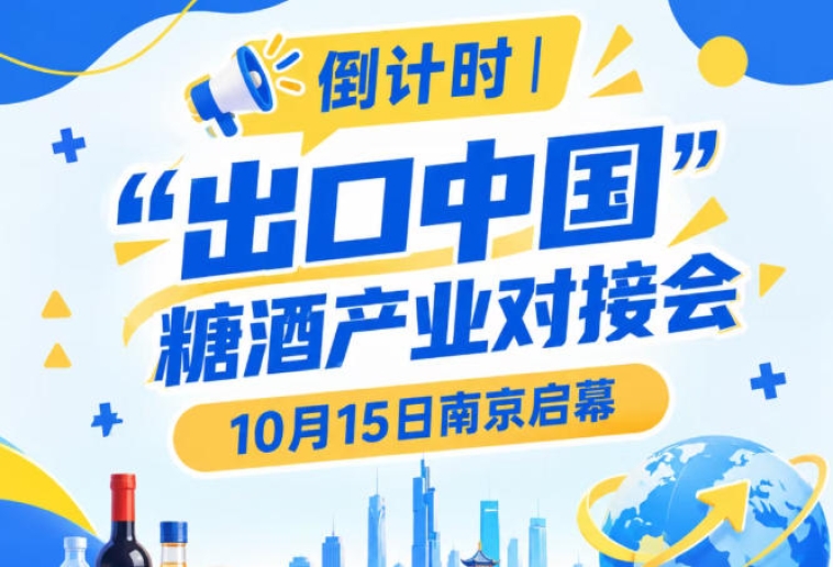 倒计时！糖酒产业对接会10月15日南京举办，聚焦食饮产业国际化