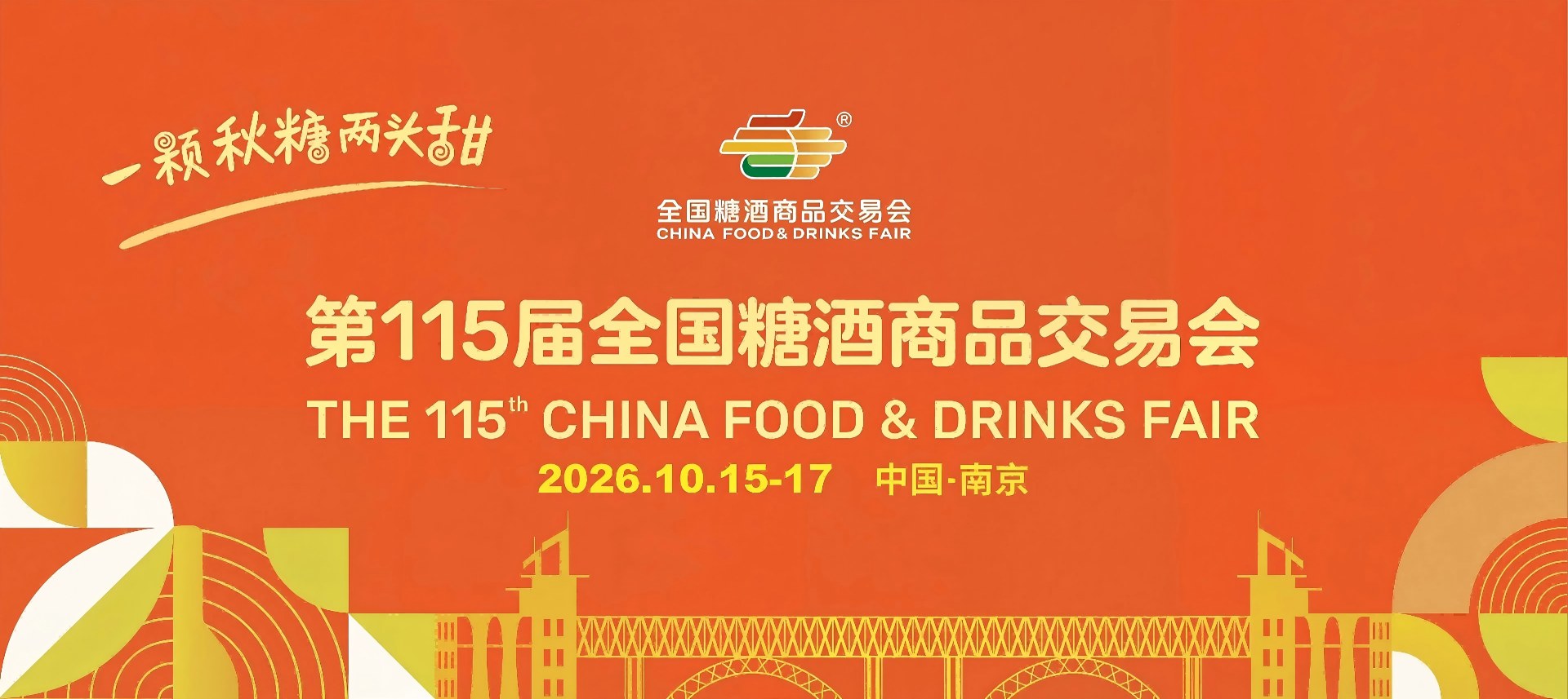 南京糖酒会-115届南京秋季全国糖酒会-2026南京秋糖酒店展【官网】